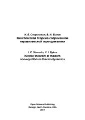 book Кинетическая теорема современной неравновесной термодинамики