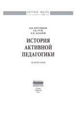 book История активной педагогики