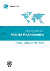 book 国际管制药物供应情况: 确保医疗和科研所用药物的充分供应: 不可或缺、充分供应且不受不当限制