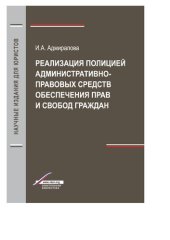 book Реализация полицией административно-правовых средств обеспечения прав и свобод граждан