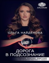 book Дорога в подсознание. Техники. Практики. Медитации