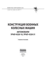 book Конструкция военных колесных машин. Автомобили Урал-4320-10, Урал-4320-31