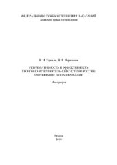 book Результативность и эффективность уголовно-исполнительной системы России: оценивание и планирование