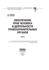 book Обеспечение прав человека в деятельности правоохранительных органов