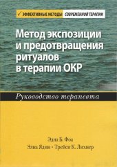 book Метод экспозиции и предотвращения ритуалов в терапии ОКР. Руководство терапевта