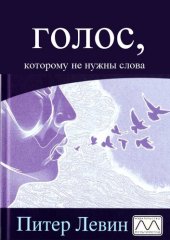 book Голос, которому не нужны слова