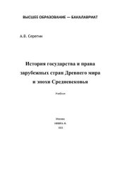 book История государства и права зарубежных стран Древнего мира и эпохи Средневековья.