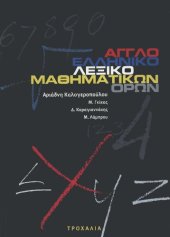 book Αγγλοελληνικό Λεξικό Μαθηματικών Όρων