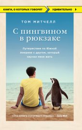 book С пингвином в рюкзаке