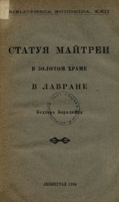 book Статуя Майтрейи в золотом храме в Лавране