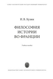 book Философия истории во Франции: учебное пособие