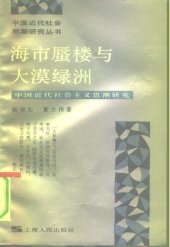 book 海市蜃楼与大漠绿洲: 中国近代社会主义思潮研