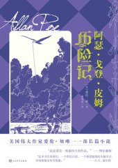 book 阿瑟·戈登·皮姆历险记