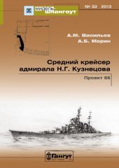 book Средний крейсер адмирала Н. Г. Кузнецова. Проект 66