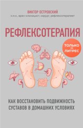 book Рефлексотерапия. Как восстановить подвижность суставов в домашних условиях