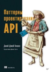 book Паттерны проектирования API