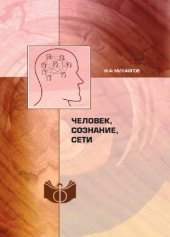 book Человек, сознание, сети