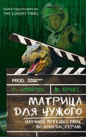 book Матрица для Чужого. Научное путешествие по блокбастерам