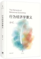 book 行为经济学要义