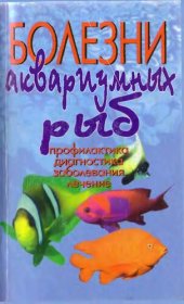 book Болезни аквариумных рыб