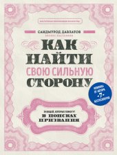 book Как найти свою сильную сторону [39 вещей, которые помогут в поисках призвания]