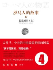 book 罗马人的故事4: 凯撒时代（上）