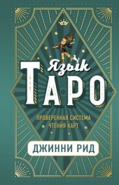 book Язык Таро: проверенная система чтения карт