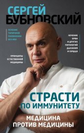 book Страсти по иммунитету. Медицина против медицины