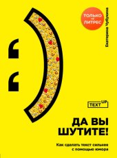 book Да вы шутите! Как сделать текст сильнее с помощью юмора