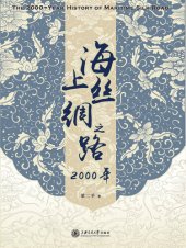 book 海上丝绸之路2000年