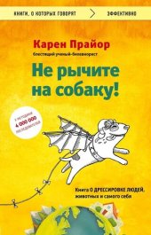 book Не рычите на собаку! О дрессировке животных и людей