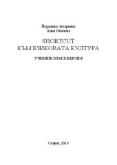 book Shortcut към езиковата култура