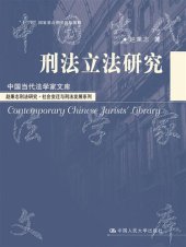book 刑法立法研究