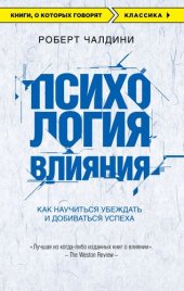 book Психология влияния