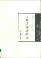 book 古典诗词讲演集