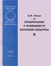 book Предпосылки и особенности античной культуры