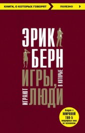 book Игры, в которые играют люди