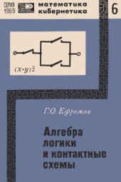 book Алгебра логики и контактные схемы