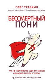 book Бессмертный пони [Как не чувствовать себя загнанной лошадью на пути к успеху]