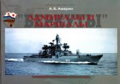 book Адмиралы и Маршалы: корабли проектов 1134 и 1134А