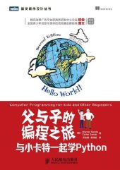 book 父与子的编程之旅：与小卡特一起学Python (图灵程序设计丛书)