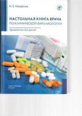 book Настольная книга врача по клинической фармакологии