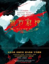 book 号令群神: 李天飞“封神”笔记