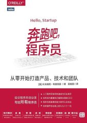 book 奔跑吧，程序员 - 从零开始打造产品、技术和团队