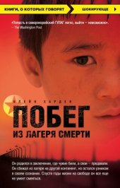 book Побег из лагеря смерти