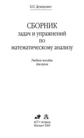 book Сборник задач и упражнений по математическому анализу: Учеб. пособие для вузов