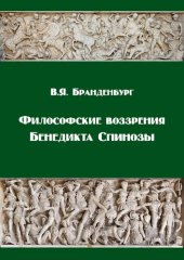 book Философские воззрения Бенедикта Спинозы