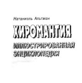 book Хиромантия. Иллюстрированная энциклопедия.