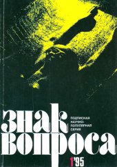 book Знак вопроса, 1995 № 01