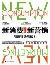 book 新消费，新营销：引爆强势品牌力: 新消费 新营销